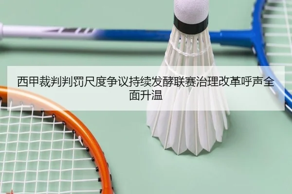 西甲裁判判罚尺度争议持续发酵联赛治理改革呼声全面升温