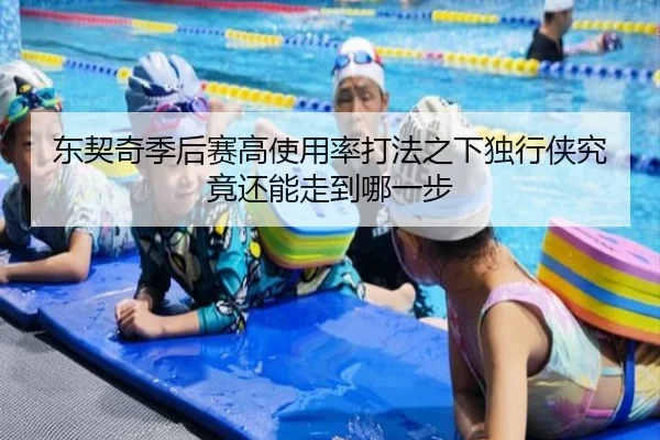 东契奇季后赛高使用率打法之下独行侠究竟还能走到哪一步