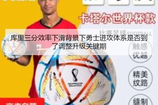 库里三分效率下滑背景下勇士进攻体系是否到了调整升级关键期