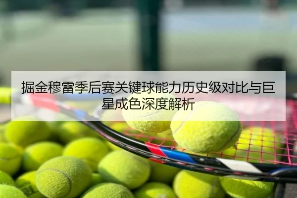 掘金穆雷季后赛关键球能力历史级对比与巨星成色深度解析