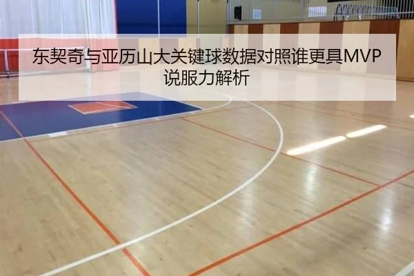 东契奇与亚历山大关键球数据对照谁更具MVP说服力解析