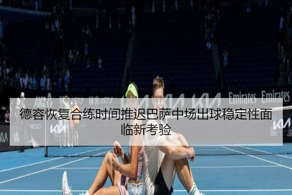 de-rong-hui-fu-he-lian-shi-jian-tui-chi-ba-sa-zhong-chang-chu-qiu-wen-ding-xing-mian-lin-xin-kao-yan-2-329.jpg