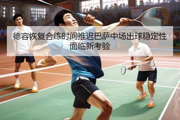 德容恢复合练时间推迟巴萨中场出球稳定性面临新考验