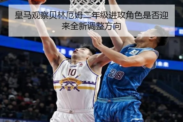皇马观察贝林厄姆二年级进攻角色是否迎来全新调整方向