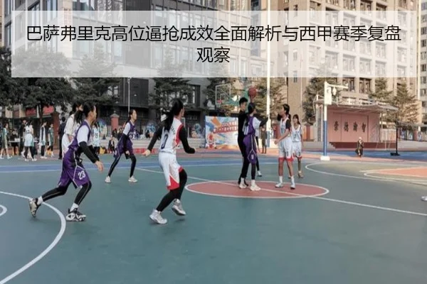 巴萨弗里克高位逼抢成效全面解析与西甲赛季复盘观察