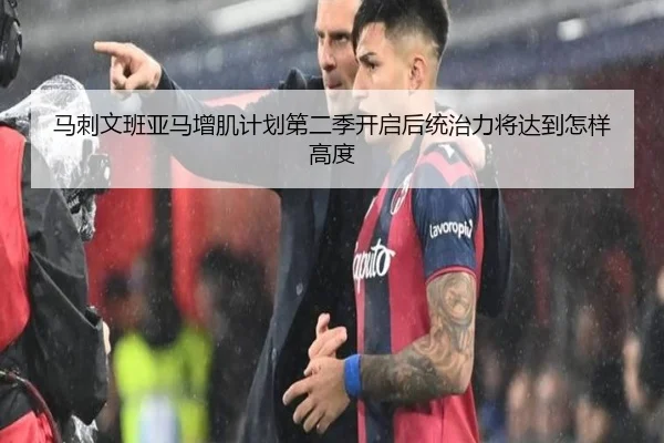 马刺文班亚马增肌计划第二季开启后统治力将达到怎样高度