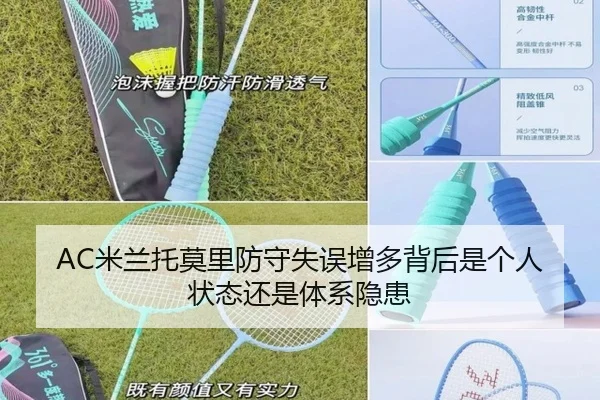 AC米兰托莫里防守失误增多背后是个人状态还是体系隐患