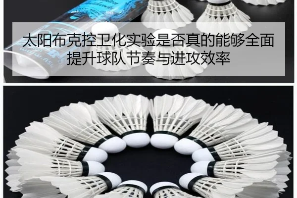 太阳布克控卫化实验是否真的能够全面提升球队节奏与进攻效率