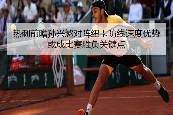 热刺前瞻孙兴慜对阵纽卡防线速度优势或成比赛胜负关键点
