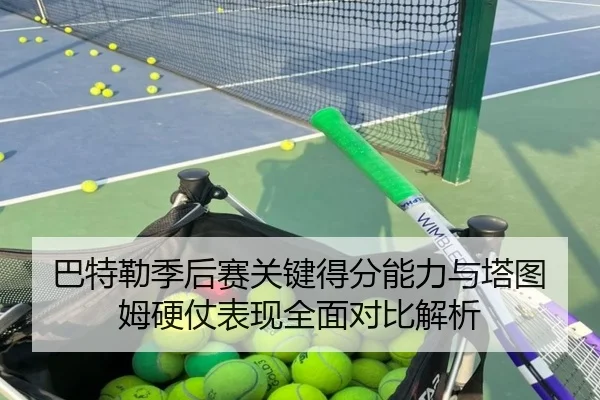 巴特勒季后赛关键得分能力与塔图姆硬仗表现全面对比解析