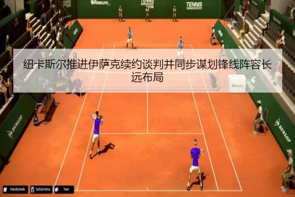 纽卡斯尔推进伊萨克续约谈判并同步谋划锋线阵容长远布局