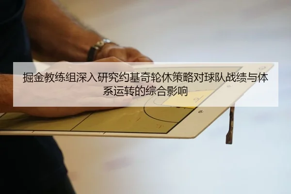 掘金教练组深入研究约基奇轮休策略对球队战绩与体系运转的综合影响