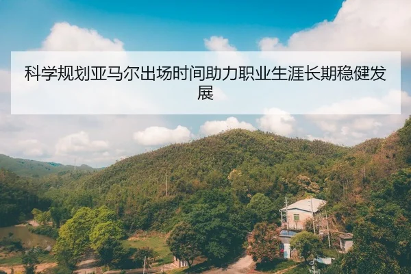 科学规划亚马尔出场时间助力职业生涯长期稳健发展